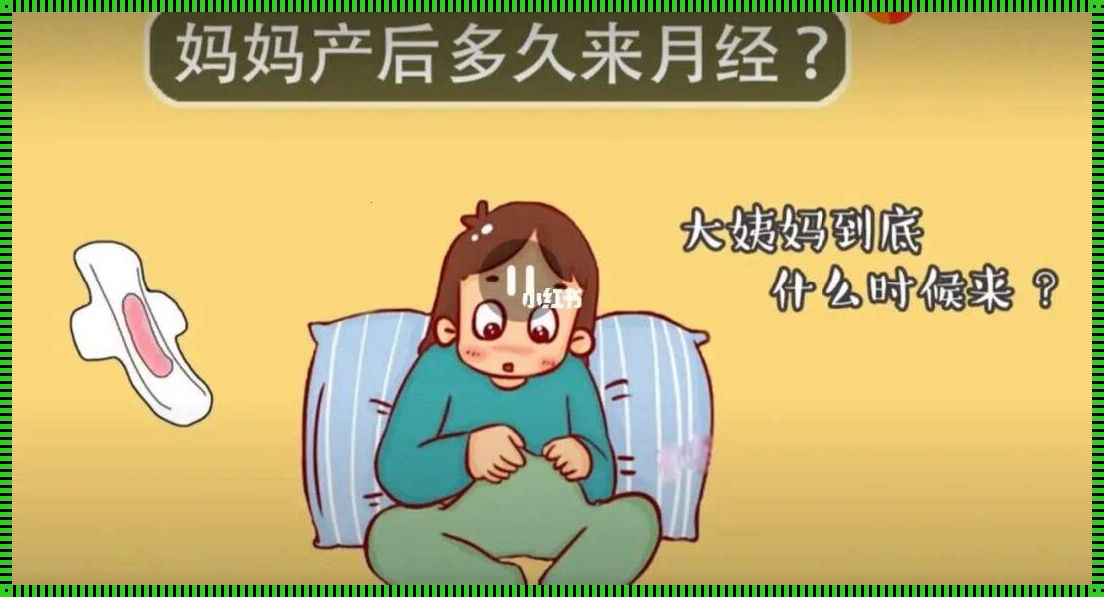 产后月经来多少天才干净？一文解惑！