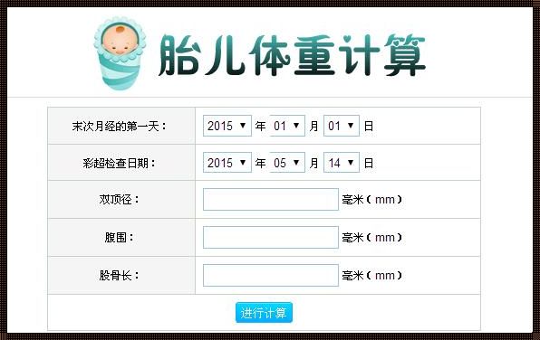 胎儿发育计算器的育儿智慧之光