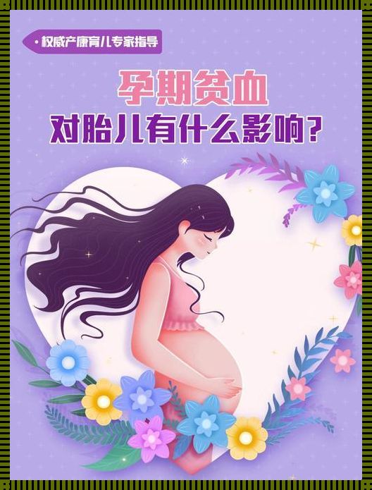 怀孕26周贫血对胎儿有影响吗？