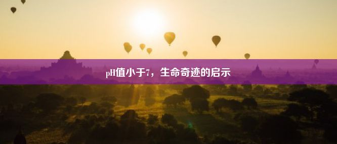 pH值小于7，生命奇迹的启示