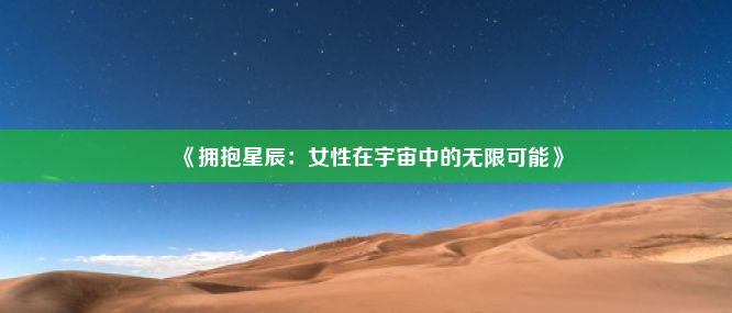 《拥抱星辰：女性在宇宙中的无限可能》